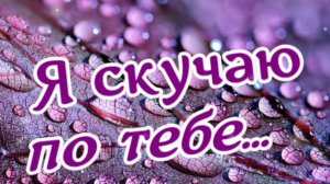 Я СКУЧАЮ ПО ТЕБЕ! ВЕЧЕР И САКСОФОН
