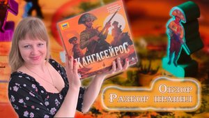 🇧🇷🤠 Кангасейрос / Обзор + демонстрационная партия + мнение