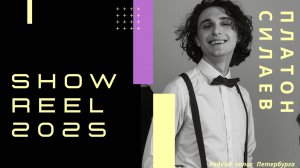 СИЛАЕВ ПЛАТОН SHOWREEL ВИЗИТКА 2025