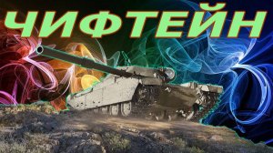 Чифтейн Прото  или Рудный барон FV4201 Chieftain Proto (ДАРЮ 200 ГОЛДЫ)