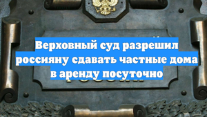 Верховный суд разрешил россияну сдавать частные дома в аренду посуточно