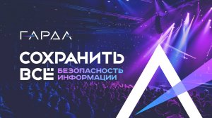 Приглашение на «Гарда: Сохранить всё. Безопасность информации».