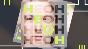 Женя Веренич - Неон - Radio edit