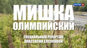 Специальный репортаж Анастасии Елсуковой «Мишка Олимпийский» (19.08.2025)