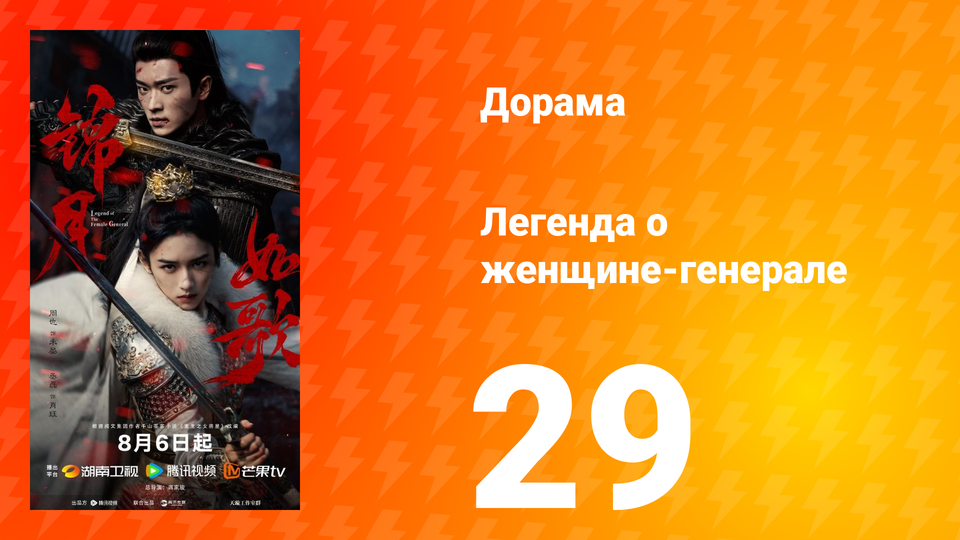Легенда о женщине-генерале 29 серия смотреть онлайн