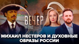 Святая Русь в картинах Михаила Нестерова/Ипатьевский монастырь — хранитель истории Романовых