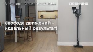 Обзор на вертикальный пылесос REDMOND RV-UR374