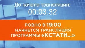 Выпуск новостей программы "Кстати" от 20.08.2025 г.