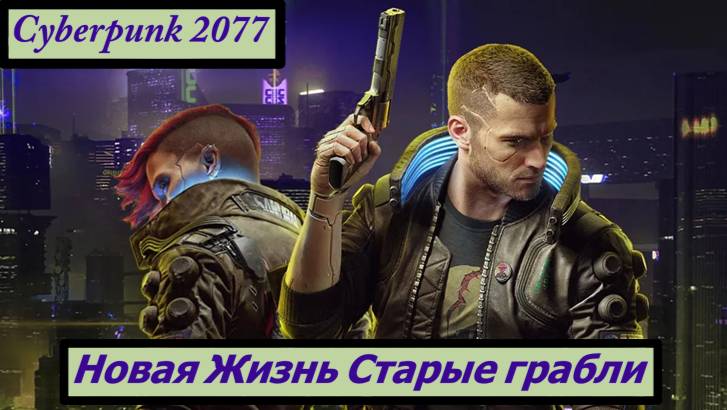 Cyberpunk2077 Новая Жизнь Старые грабли смотреть онлайн