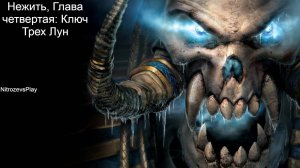 Кампания Нежити Warcraft 3 Reign of Chaos - глава четвертая: Ключ Трех Лун