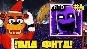 ! ПРОХОЖУ СТАРЫЙ FNAF TOWER DEFENSE #4 !