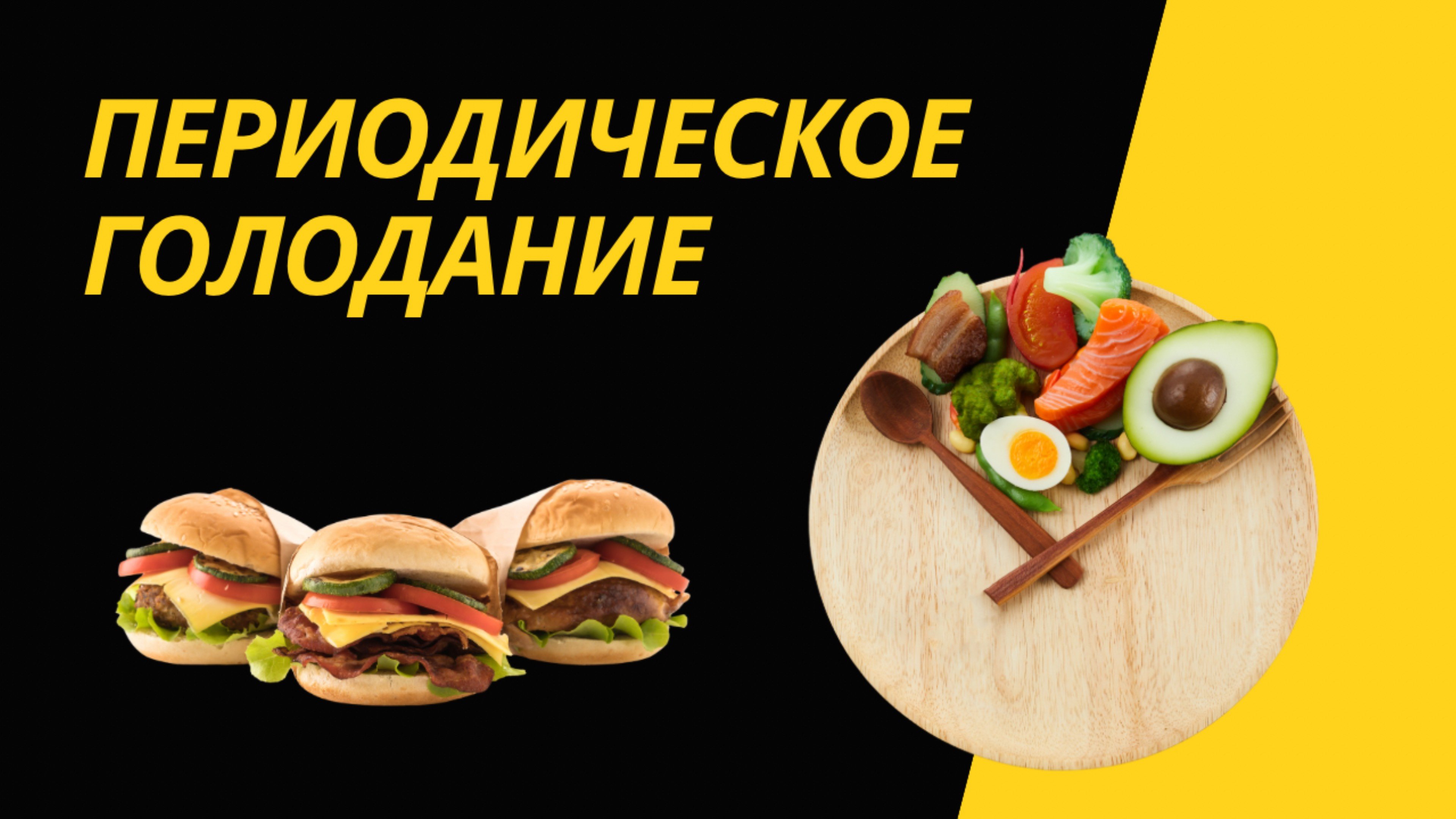 ПЕРИОДИЧЕСКОЕ ГОЛОДАНИЕ