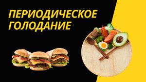 ПЕРИОДИЧЕСКОЕ ГОЛОДАНИЕ