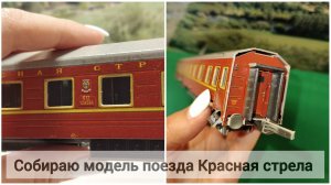 Сборка модели поезда Красная стрела. Конструктор. Миниатюра.