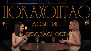 Покахонтас: сказка о доверии к другим, или кредит доверия в жизни