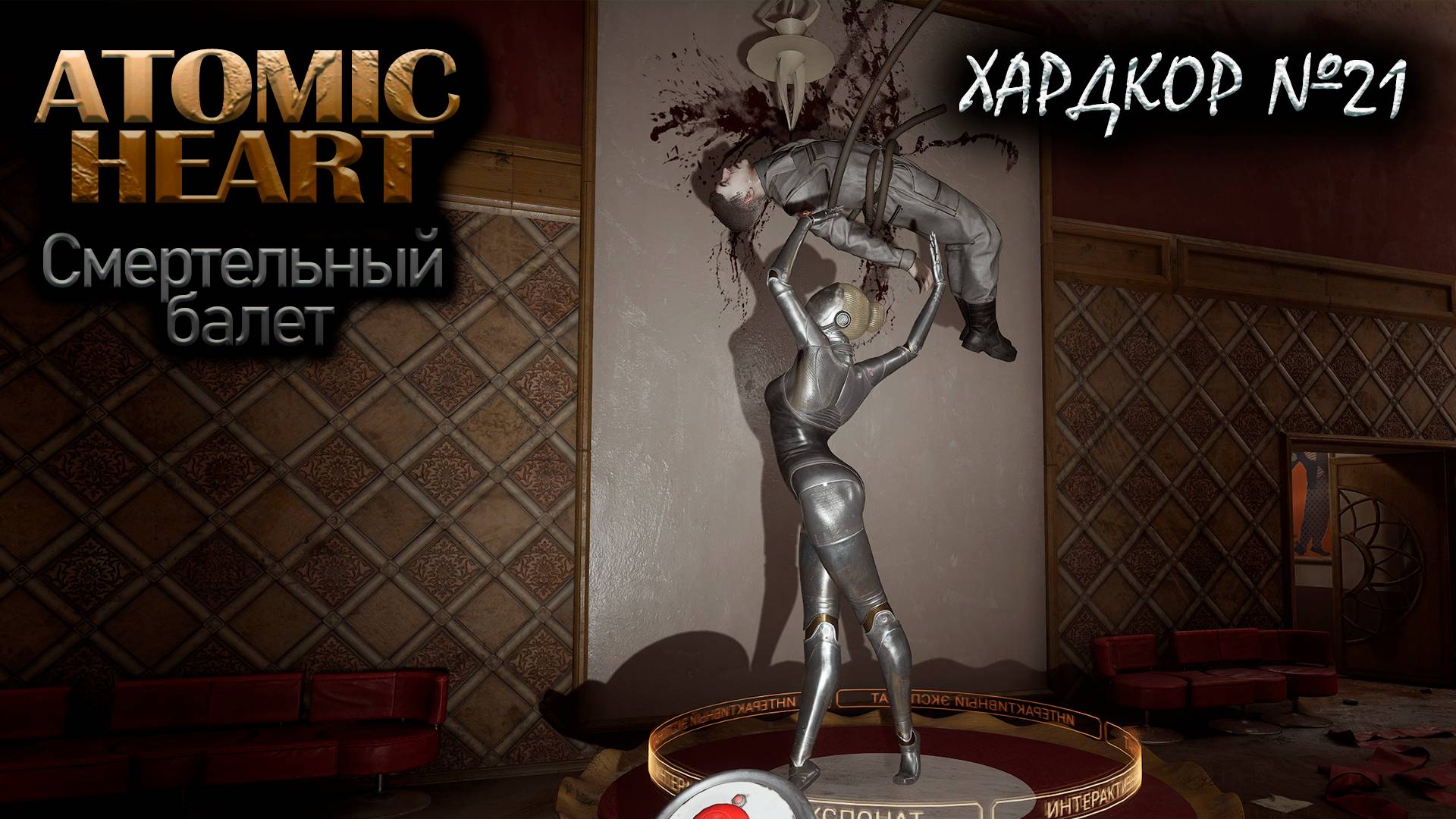 Балерины убийцы №21 ► Atomic Heart на хардкоре