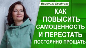 Быстро прощаете? Проверьте, не теряете ли вы уважение к себе!