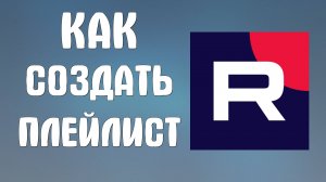 Как создать плейлист на Рутубе. Управление видео 2025