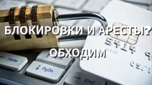 КАК ОБОЙТИ И АРЕСТЫ СЧЕТОВ ПРИСТАВАМИ И БЛОКИРОВКИ ПО #161_фЗ