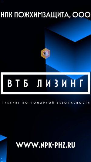 Выездной пожарный тренинг в АО "ВТБ Лизинг" с 5 по 20 июня 2025 года