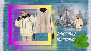 ФЛИСОВАЯ ТОЛСТОВКА с эффектом двухслойности Арт: ALI3726642