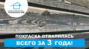 Почему фасад облез через 3 года? Главные ошибки покраски 🎨🚫