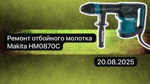Ремонт отбойного молотка Makita HM0870C 20 августа.