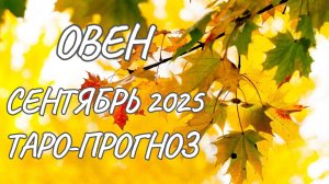Овен ♈ Таро прогноз на сентябрь 2025 года