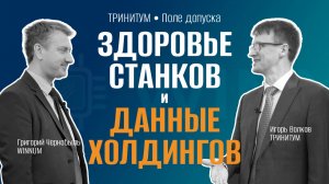 "Техмониторинг и Кластер: Как сохранить здоровье станков и управлять данными холдинга?"