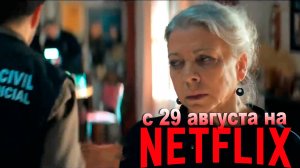 ≪Две могилы≫: премьера мини-сериала - 29 августа 2025 г. на "Netflix" (нейроозвученный трейлер)
