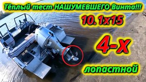 Тёплый тест Нашумевшего 4х лопастного винта!