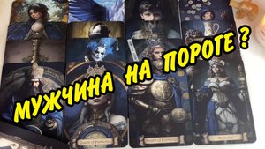 ❤️ МУЖЧИНА НА ПОРОГЕ ❤️ Кто Спешит к Вам? Для чего? Гадание на замужество Таро онлайн
