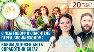 О чем говорил Спаситель перед Своим уходом? | Каким должен быть соработник Бога? / Утро на СПАСЕ