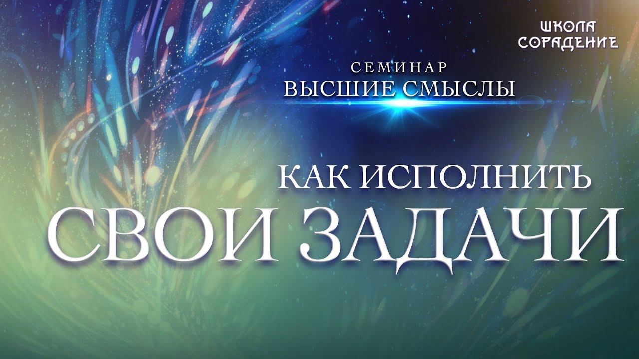 Как исполнить свои задачи | Семинар Высшие смыслы