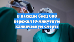В Находке боец СВО пережил 10-минутную клиническую смерть