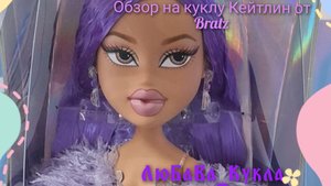 Распаковка и обзор огромной куклы (56см) Кейтлин от Bratz