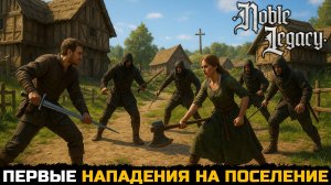ЗАЩИТА ПОСЕЛЕНИЯ ОТ БАНДИТОВ - Noble Legacy №2