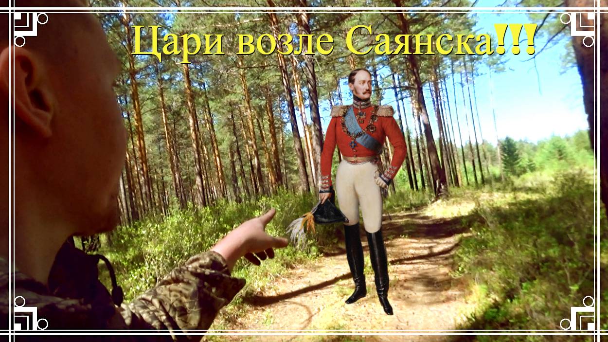 Коп на хижине. Цари возле Саянска