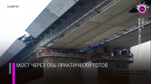 В Югре близится к завершению строительство второго моста через Обь – Сургут