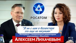 Нужна стратегия атомной энергетики ЕАЭС. Интервью c директором корпорации Росатом Алексеем Лихачевы