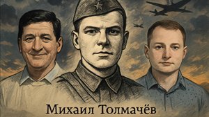 Кем был и как жил Герой Советского Союза Михаил Толмачёв?