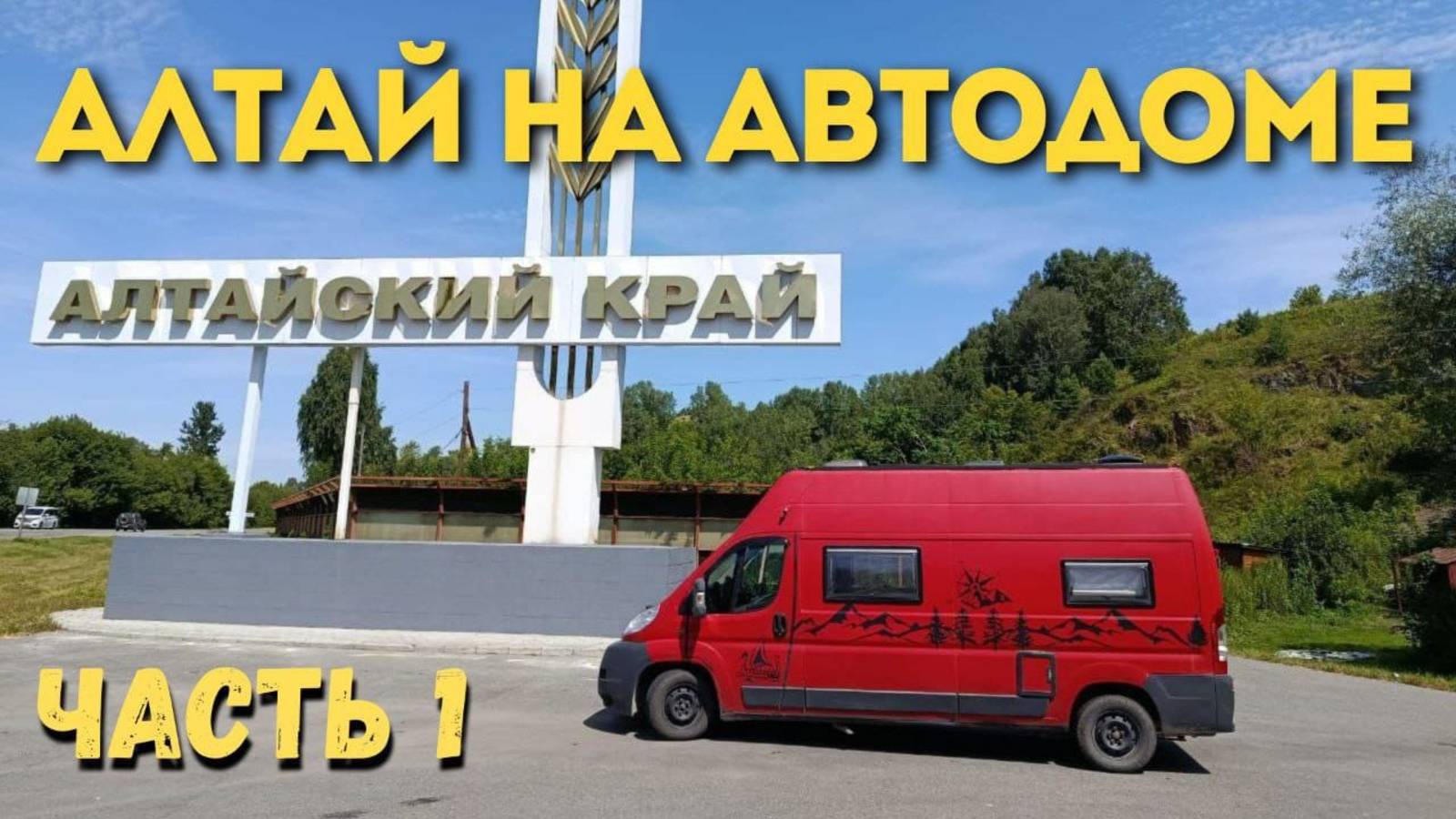 Алтай на автодоме 2025 г часть 1 смотреть онлайн