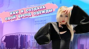 КАК Я СОЗДАЛА СВОЙ БРЕНД ОДЕЖДЫ БЕЗ ВЛОЖЕНИЙ И ОБРАЗОВАНИЯ!! 🤭