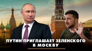 Путин приглашает Зеленского в Москву | ЧТО БУДЕТ | 20.08.2025