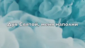 Лиза Лукашина – Дух Святой (2023)