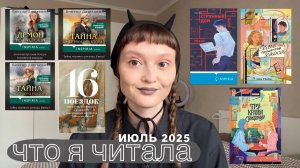 что я читала (июль 2025)