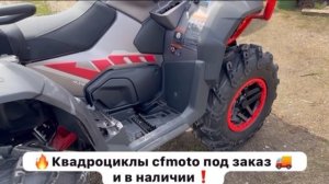 cfmoto в наличии и под заказ❗