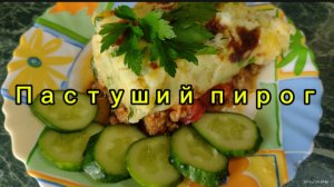 Пастуший пирог