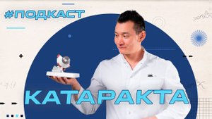 Катаракта - Искусственные хрусталики, стоимость операции, лечение