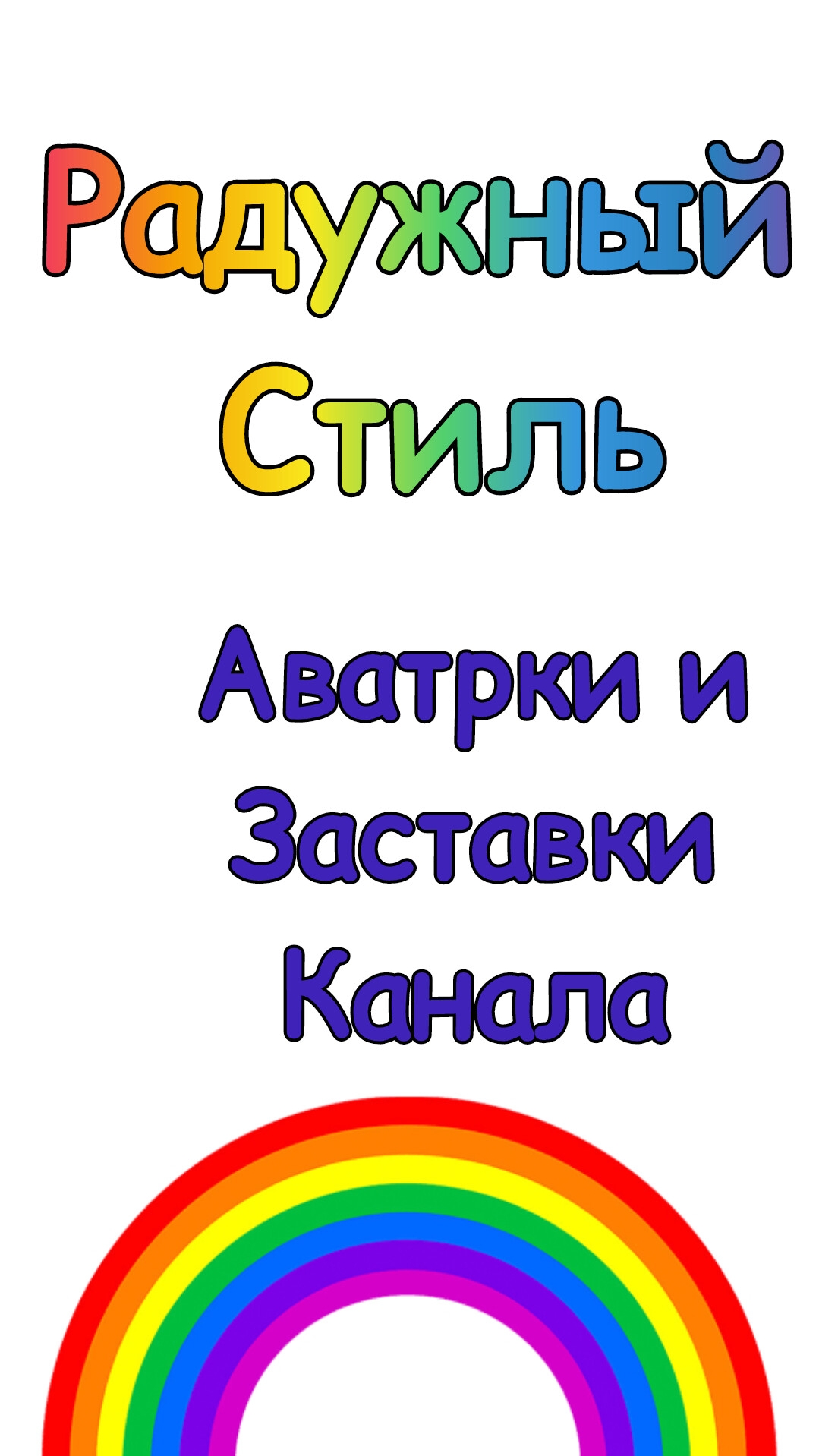 РАДУЖНЫЙ СТИЛЬ смотреть онлайн